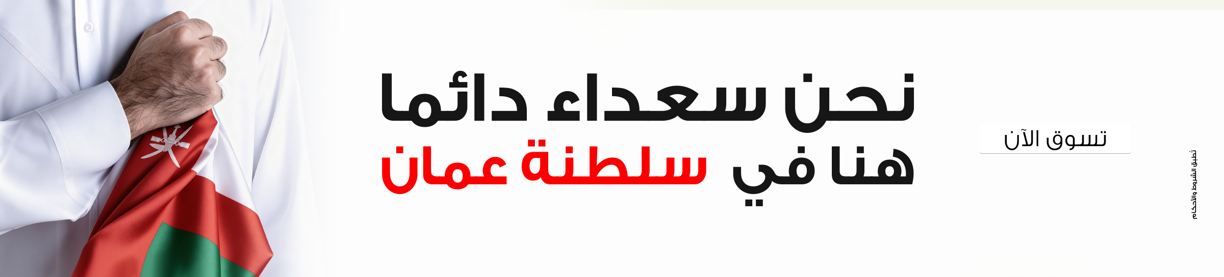 banners/happy-here-header-oman-arb-with-oman.webp