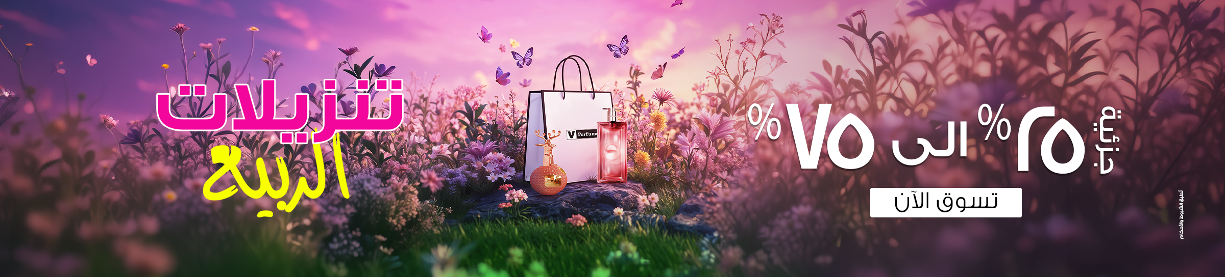 banners/spring-sale-oman-header-web-arb.webp