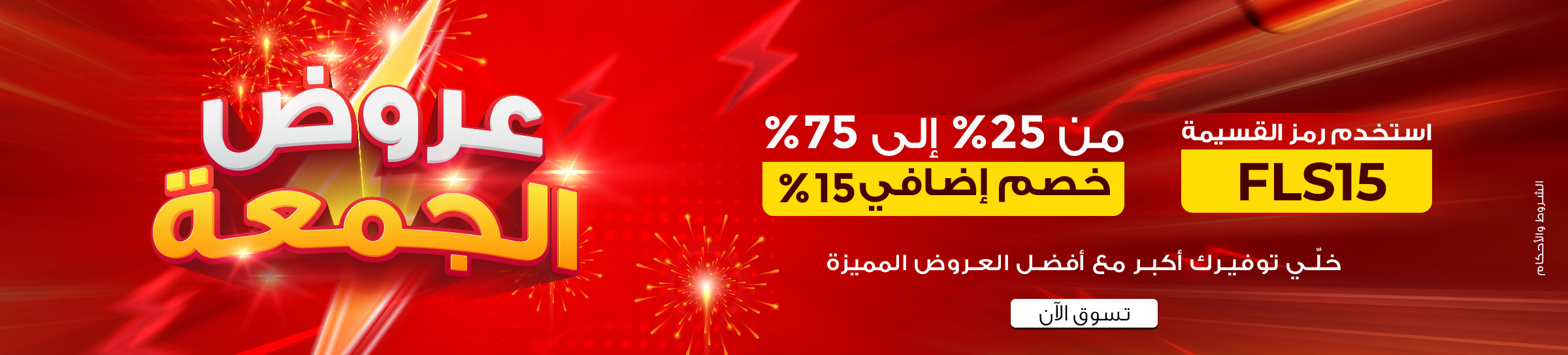 images/flash-friday-header-web-arabic.webp