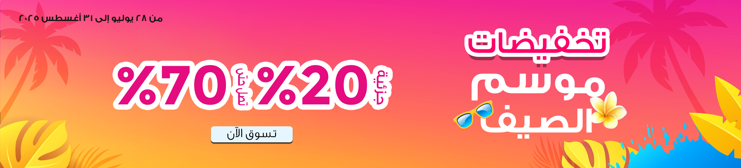 images/summer-hot-sale-saudi-header-arb-web.webp